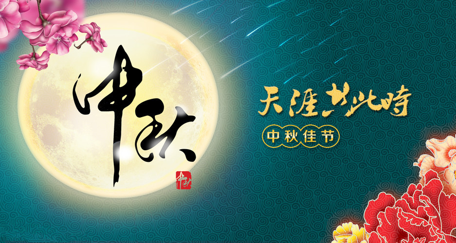 關(guān)于中秋節放假的通知 