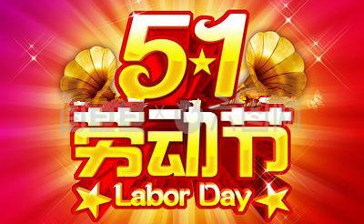 關(guān)于“五一勞動(dòng)節”放假的通知